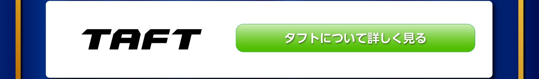 福岡ダイハツキャンペーン
